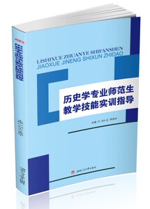 历史学专业师范生教学技能实训指导