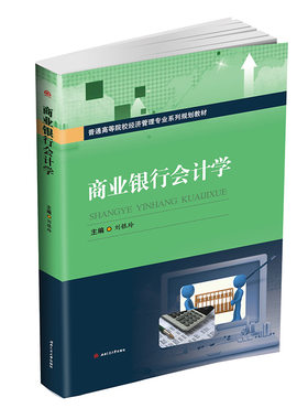 商业银行会计学