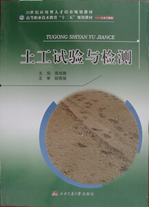 土工试验与检测/高等职业技术教育“十二五”规划教材. 土木工程类