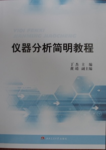 仪器分析简明教程