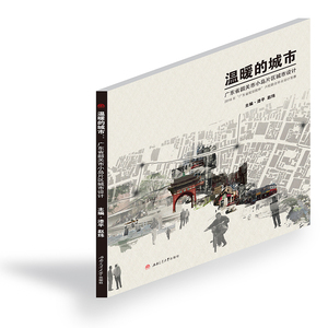 温暖的城市：广东省韶关市小岛片区城市设计  “广东省规划院杯“六校联合毕业设计竞赛  城市规划类 官方全新正版””
