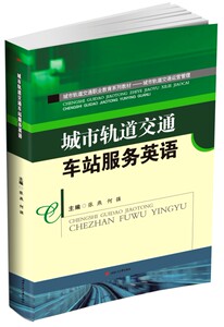 城市轨道交通车站服务英语 城市轨道交通运营管理