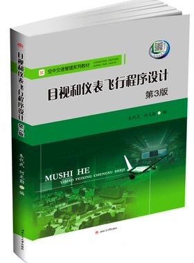 目视和仪表飞行程序设计（第三版） 朱代武 空中交通管理