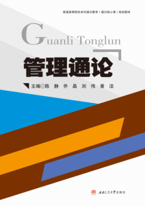 管理通论/普通高等院校本科应用型规划教材. 经管类