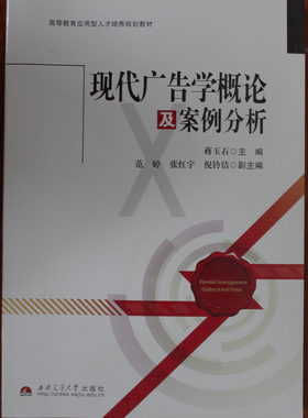 现代广告学概论及案例分析/高等教育应用型人才培养规划教材