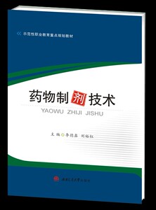 药物制剂技术 李德鑫 刘裕红 主编 西南交通大学出版社