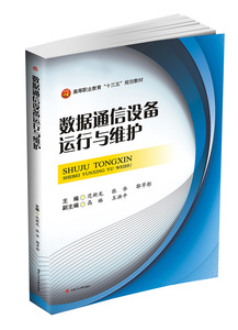 数据通信设备运行与维护 “十三五”规划教材 通信技术 计算机网络技术 计算机应用 专业教材 官方全新正版