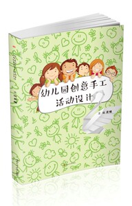 幼儿园创意手工活动设计