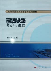 高速铁路养护与维修(高等职业教育高速铁路规划教材)