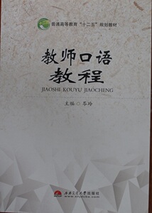 教师口语教程/普通高等教育“十二五”规划教材