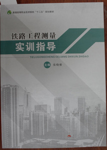 铁路工程测量实训指导/普通高等职业技术院校“十二五”规划教材