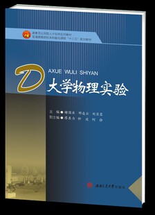 大学物理实验 高素质应用型人才培养实用教材 普通高等院校本科基础课程“十三五”规划教材