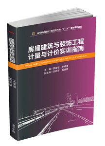 房屋建筑与装饰工程计量与计价实训指南