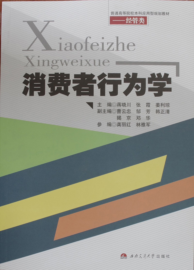 消费者行为学/经管类普通高等院校本科应用型规划教材