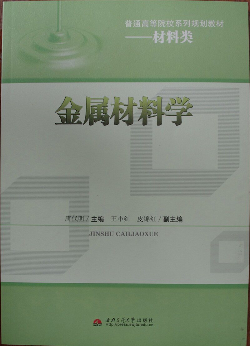 金属材料学/普通高等院校系列规划教材. 材料类