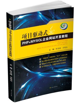 项目驱动式PHP+MYSQL企业网站开发教程