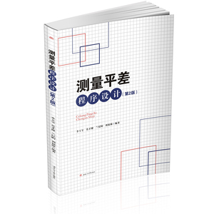 测量平差程序设计（第2版） 高等院校 语言 教材