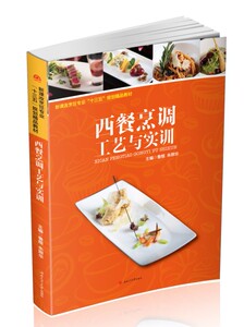 西餐烹调工艺与实训