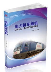电力机车电机/铁道机车类