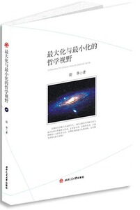 最大化与最小化的哲学视野