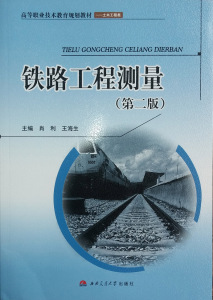 铁路工程测量（第2版）土木工程高职教材 西南交通大学出版社