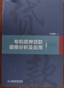 专利质押贷款建模分析及应用