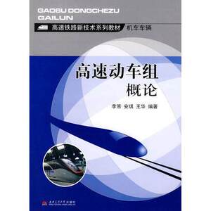 高速动车组概论