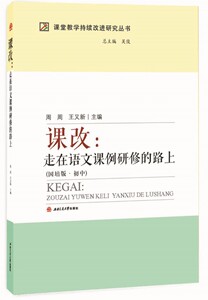 课改：走在语文课例研究的路上（国培版·初中）