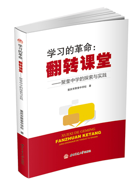 学习的革命：翻转课堂——聚奎中学的探索与实践