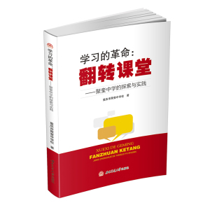 学习的革命：翻转课堂——聚奎中学的探索与实践