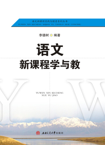 语文新课程学与教/语文新课程实践与探索系列丛书