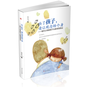 为了孩子，请让观念转个身——现代父母家庭子女教育思想谈