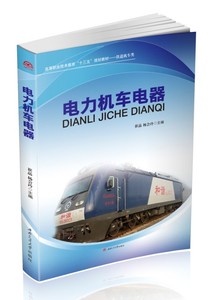 电力机车电器/铁道机车类