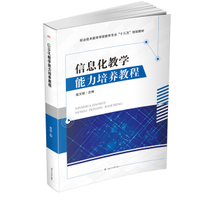 信息化教学能力培养教程 职业技术教育学前教育专业“十三五”规划教材 计算机辅助教学