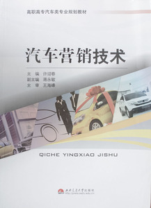 汽车营销技术/高职高专汽车类专业规划教材