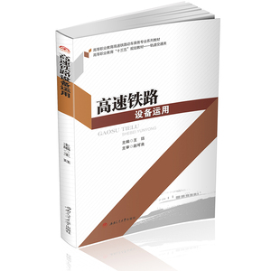 高速铁路设备运用 王珏 高职动车乘务专业教材