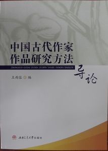 中国古代作家作品研究方法导论/普通高等教育课程建设规划教材. 素质课类