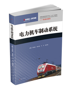 电力机车制动系统  “十三五”教材  铁道运输类 铁道机车专业  官方全新正版
