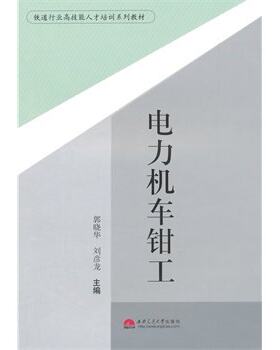 电力机车钳工 郭晓华