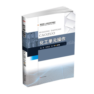 化工单元操作 官方全新正版 教材高技能人才培训