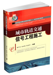 城市轨道交通信号工程施工