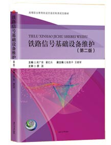 铁路信号基础设备维护（第二版）