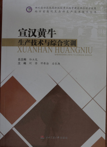宣汉黄牛生产技术与综合实训/地方畜禽优良品种生产实用技术丛书