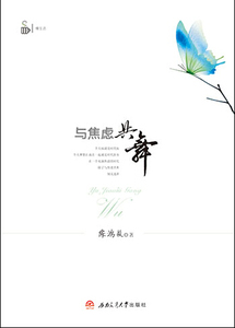 与焦虑共舞