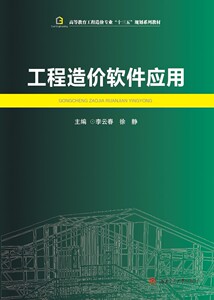 工程造价软件应用 西南交通大学出版社官方正版