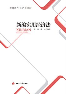 新编实用经济法
