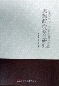 近现代中国历史故事讲评中的思想政治教育研究
