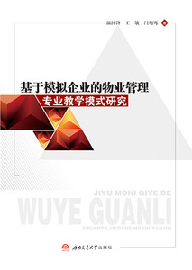 基于模拟企业的物业管理专业教学模式研究