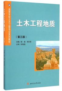 土木工程地质（第三版）/高等学校土木工程专业系列教材