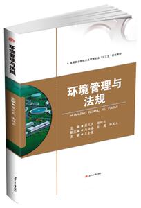 环境管理与法规